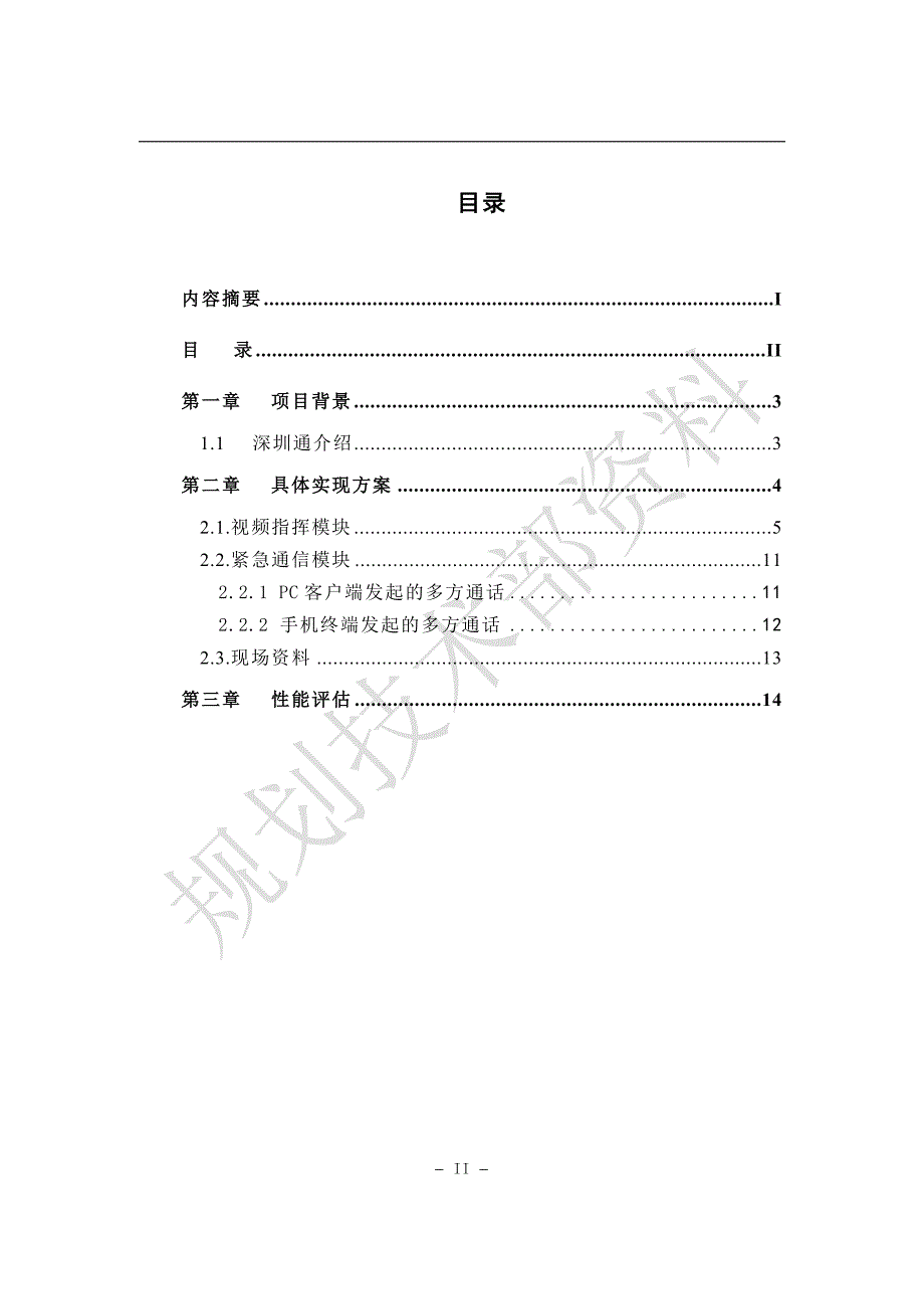 深圳移动应急指挥系统方案书讲义_第4页