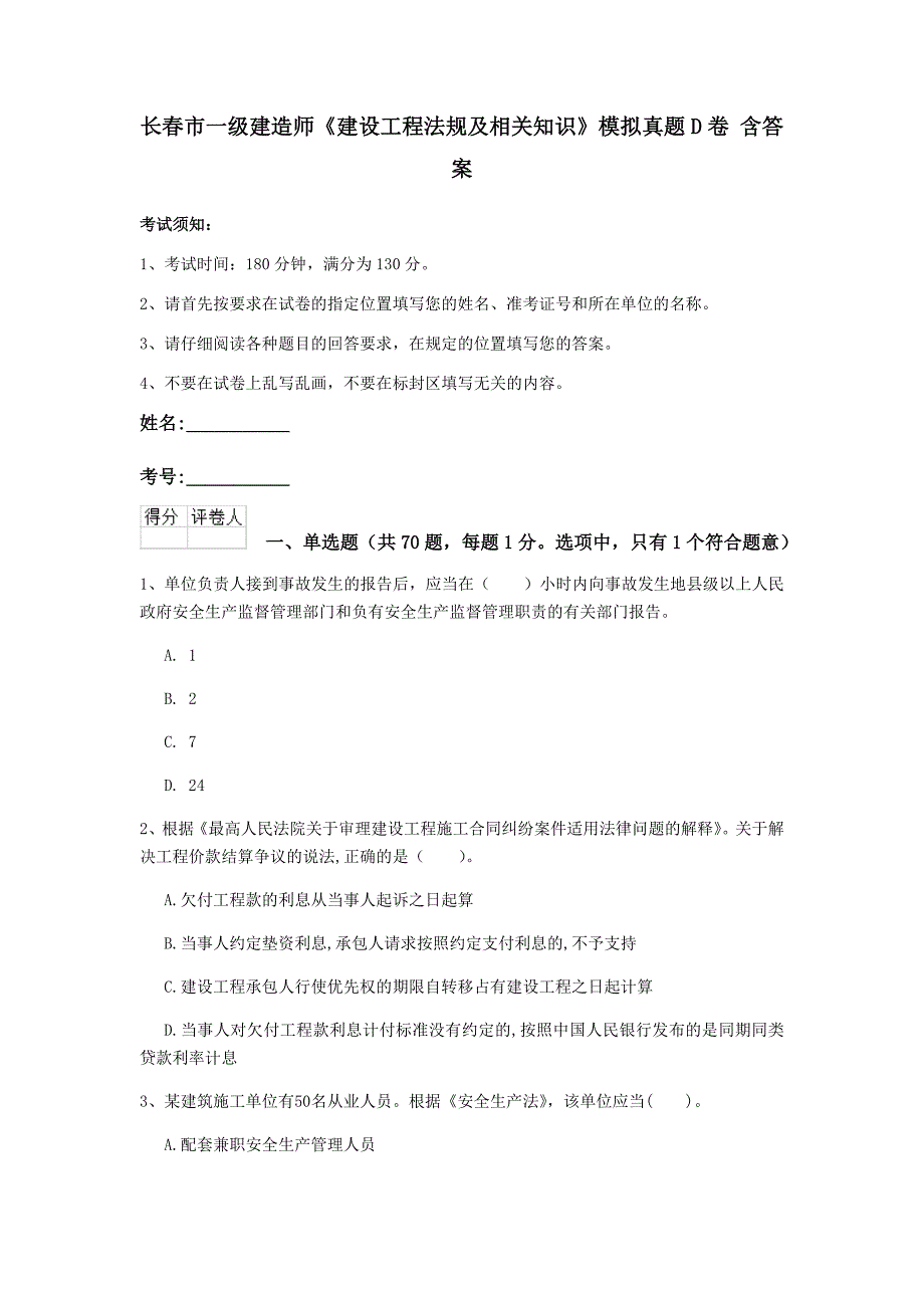 长春市一级建造师《建设工程法规及相关知识》模拟真题d卷 含答案_第1页