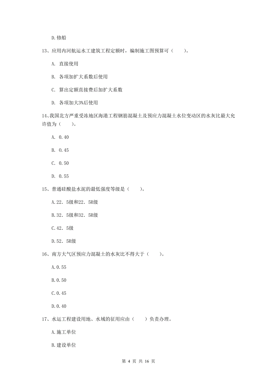 江西省2020年一级建造师《港口与航道工程管理与实务》模拟真题b卷 附答案_第4页