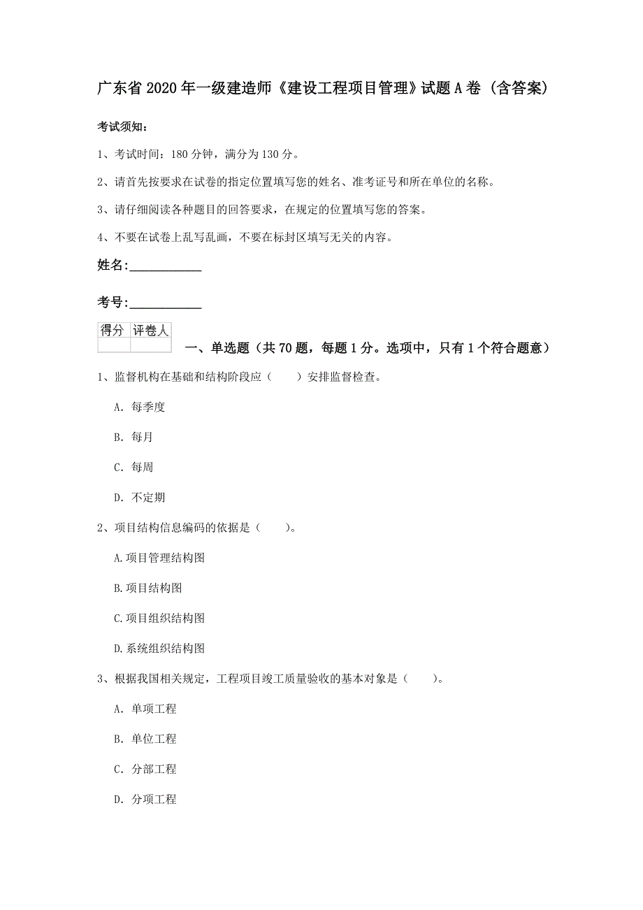 广东省2020年一级建造师《建设工程项目管理》试题a卷 （含答案）_第1页