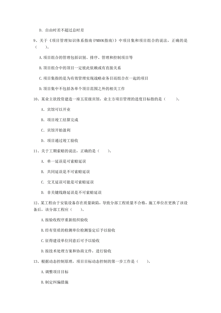 广东省2020年一级建造师《建设工程项目管理》试题a卷 （含答案）_第3页