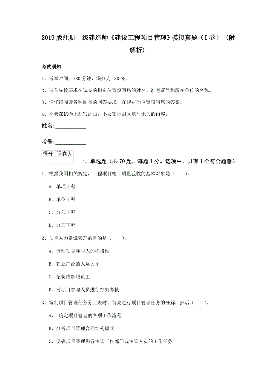 2019版注册一级建造师《建设工程项目管理》模拟真题（i卷） （附解析）_第1页