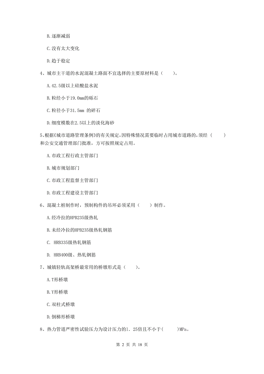 遂宁市一级建造师《市政公用工程管理与实务》模拟考试 （附解析）_第2页