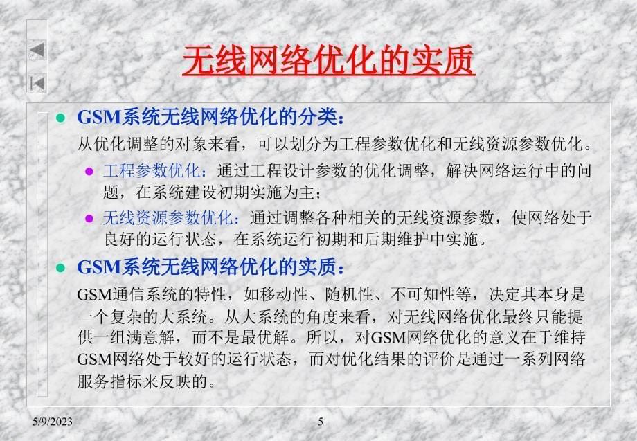 无线网络优化基础培训资料(网优)_第5页