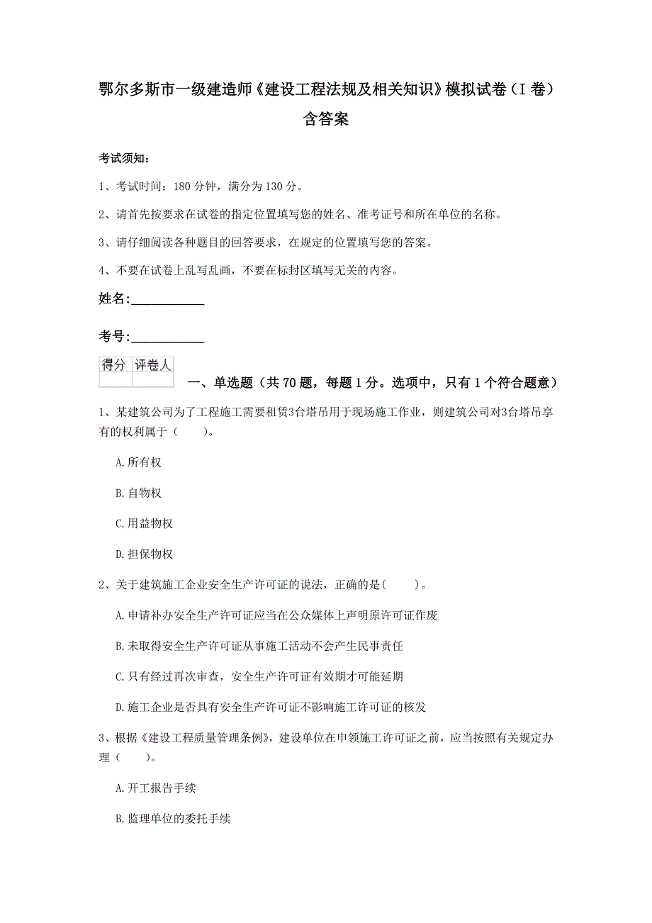 鄂尔多斯市一级建造师《建设工程法规及相关知识》模拟试卷（i卷） 含答案_第1页