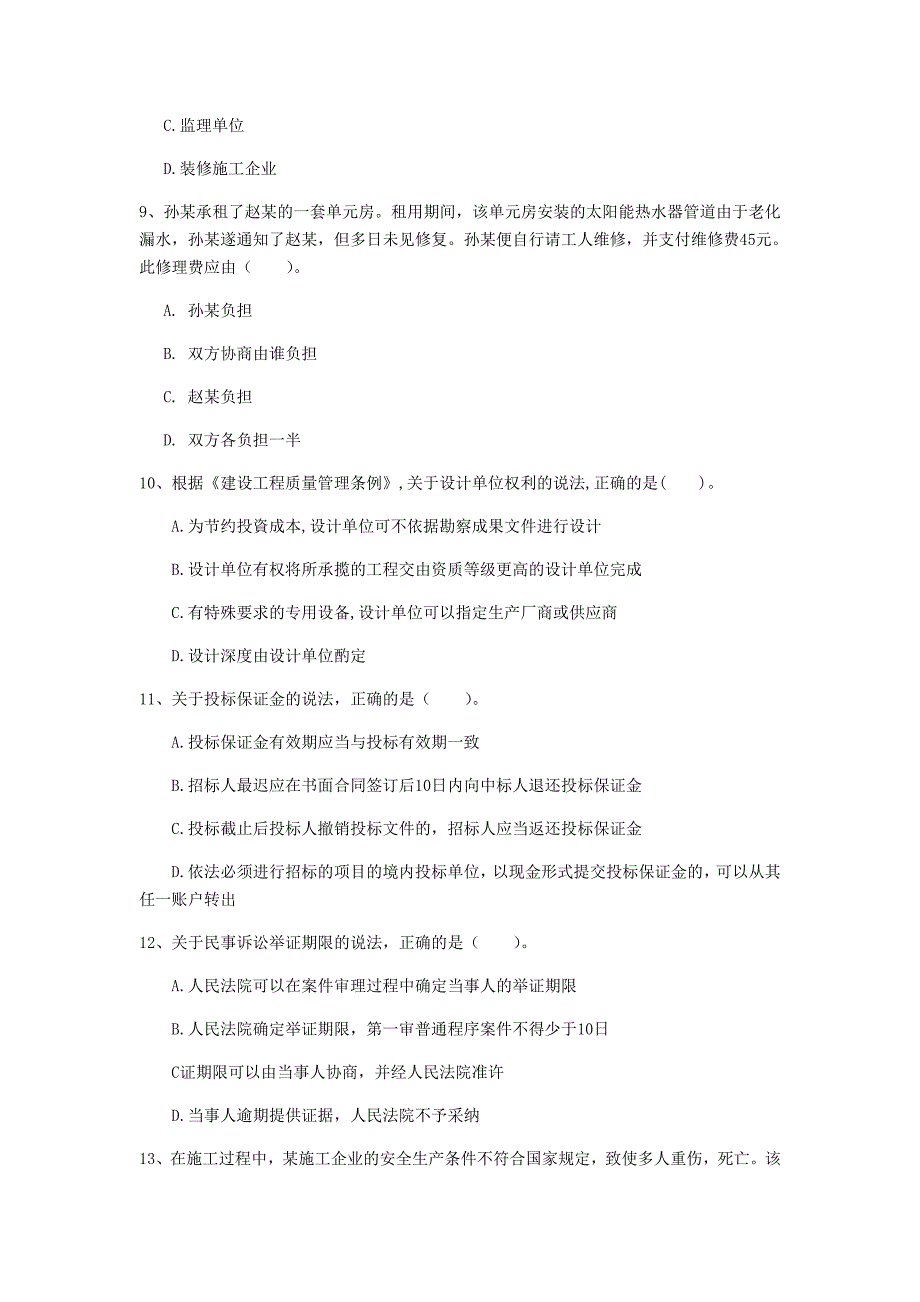 鄂尔多斯市一级建造师《建设工程法规及相关知识》模拟试卷（i卷） 含答案_第3页