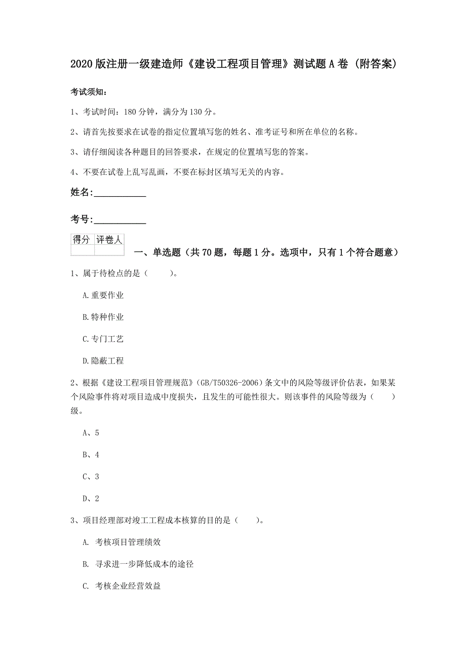 2020版注册一级建造师《建设工程项目管理》测试题a卷 （附答案）_第1页