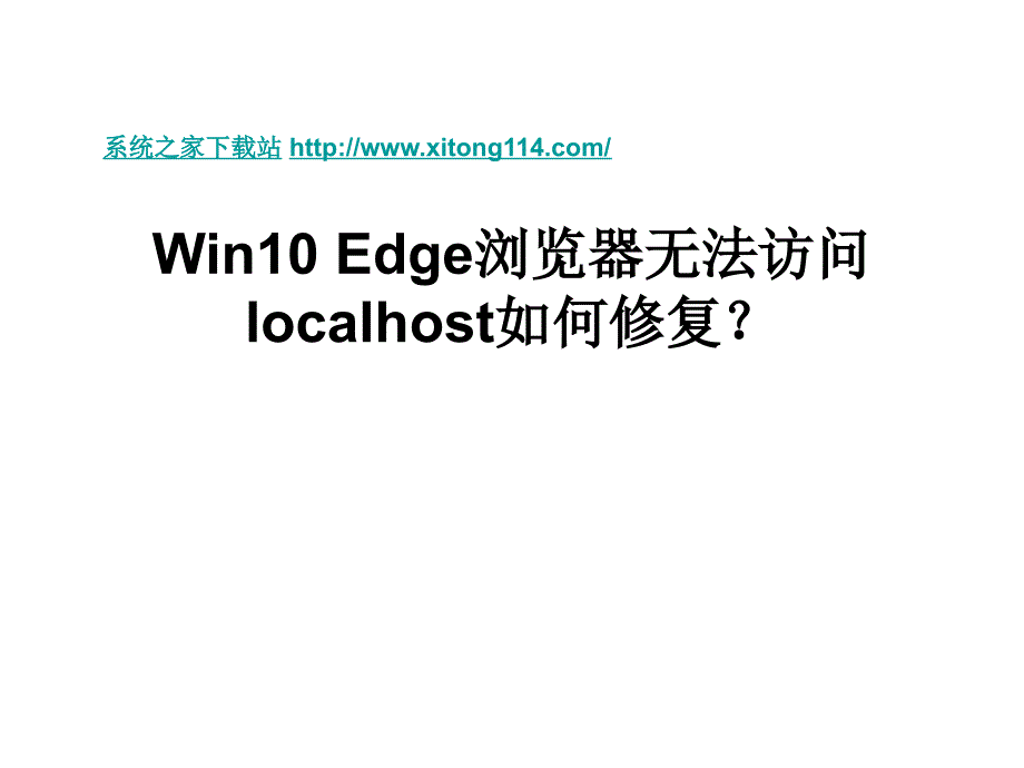 win10edge浏览器无法访问剖析_第1页