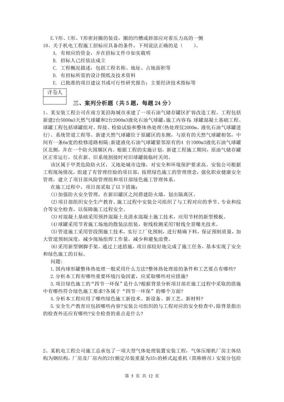 九江市一级建造师《机电工程管理与实务》试卷b卷 含答案_第5页