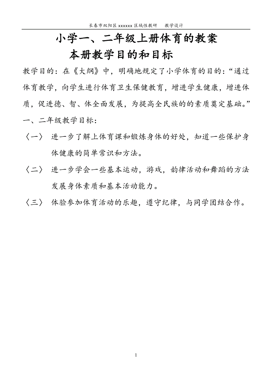 小学二年级上册体育全套的教案讲义_第1页