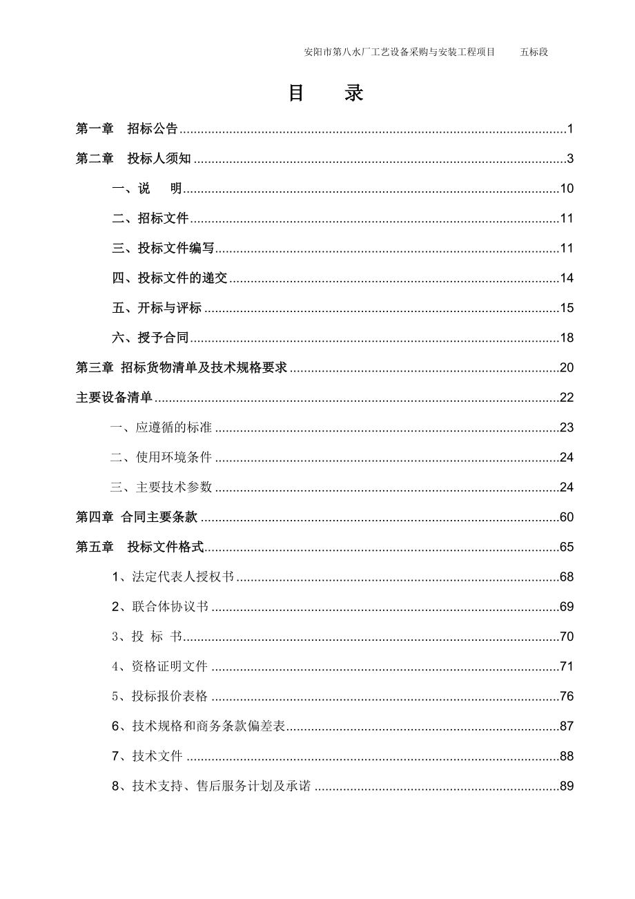 安阳市第八水厂工艺设备采购与安装工程项目五标段(电气设备及安装)二次五标段招标文件-精._第2页