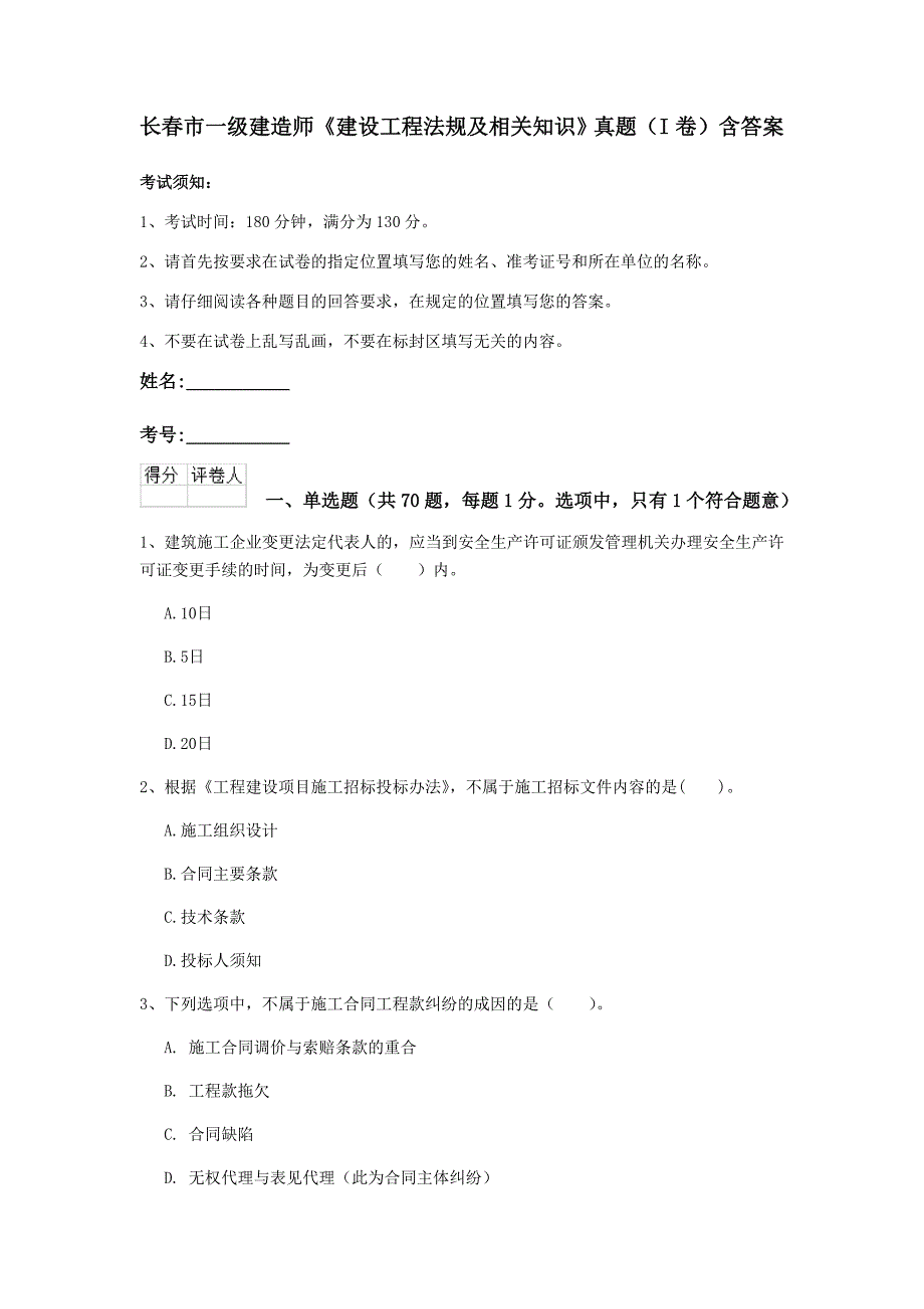 长春市一级建造师《建设工程法规及相关知识》真题（i卷） 含答案_第1页