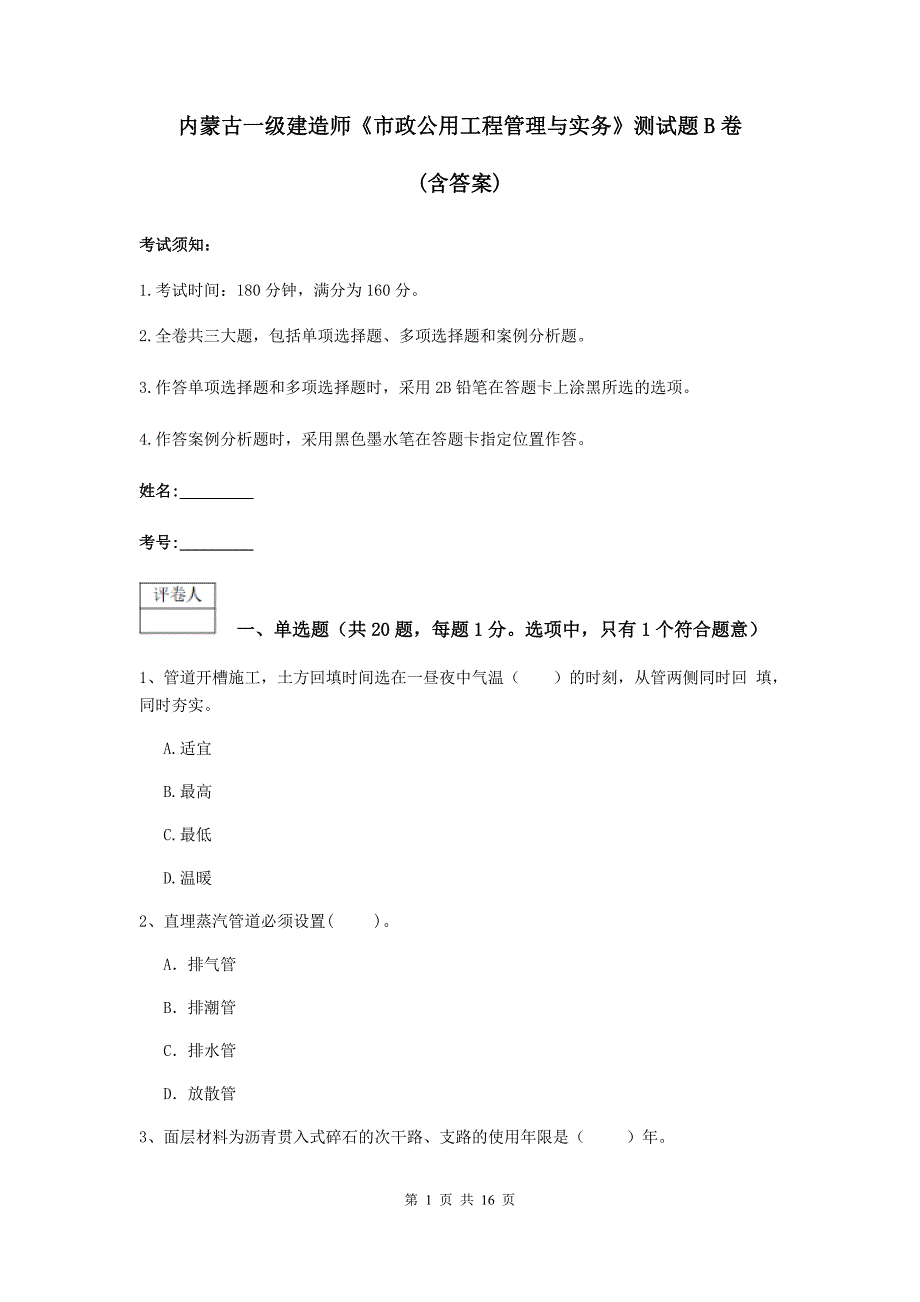 内蒙古一级建造师《市政公用工程管理与实务》测试题b卷 （含答案）_第1页