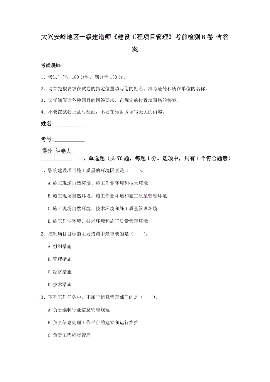 大兴安岭地区一级建造师《建设工程项目管理》考前检测b卷 含答案_第1页