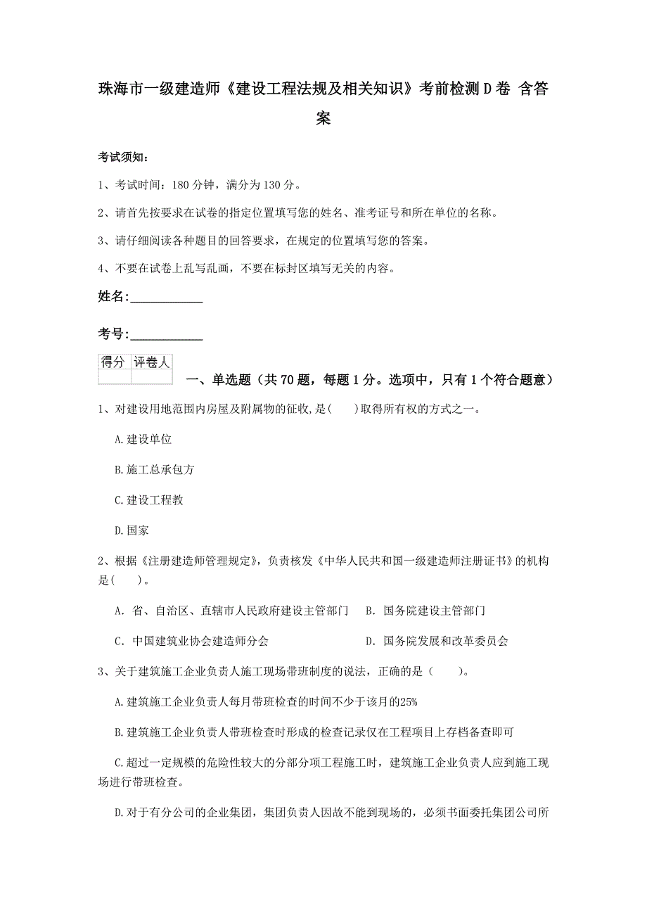 珠海市一级建造师《建设工程法规及相关知识》考前检测d卷 含答案_第1页