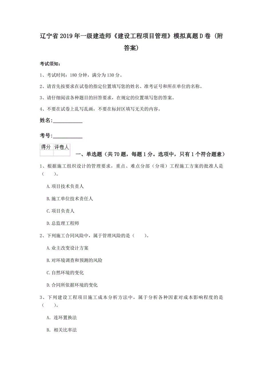 辽宁省2019年一级建造师《建设工程项目管理》模拟真题d卷 （附答案）_第1页