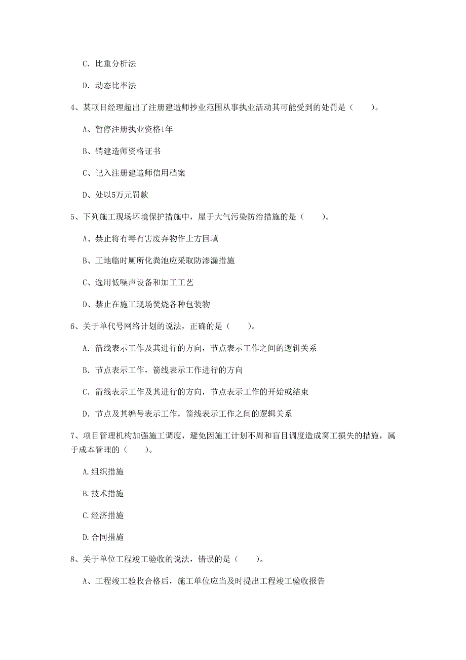 辽宁省2019年一级建造师《建设工程项目管理》模拟真题d卷 （附答案）_第2页