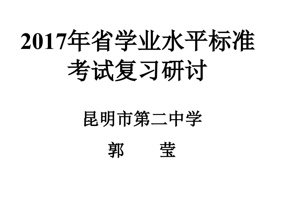 2017年云南省中考数学研讨会课件_第1页