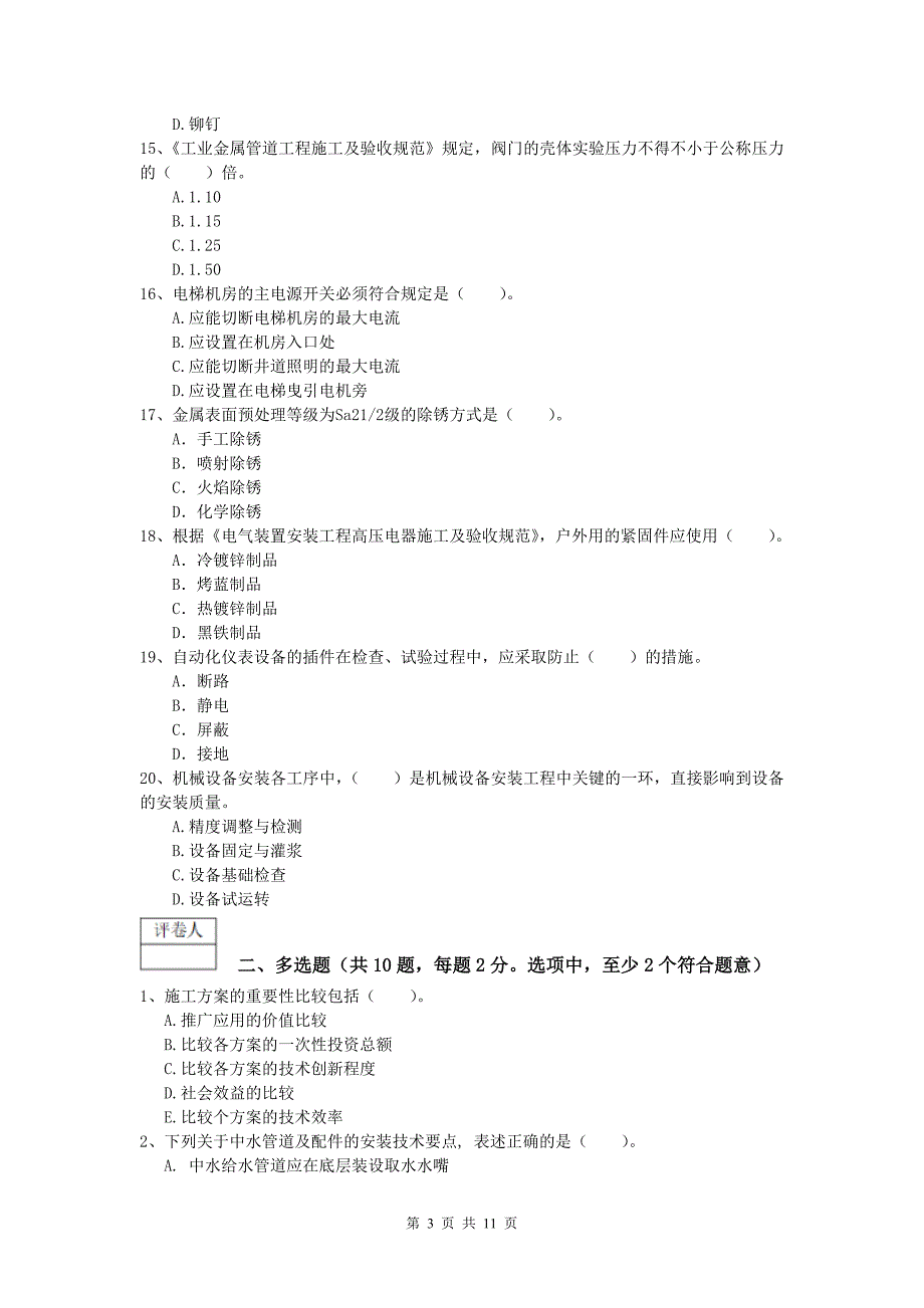 吴忠市一级建造师《机电工程管理与实务》模拟考试（i卷） 含答案_第3页