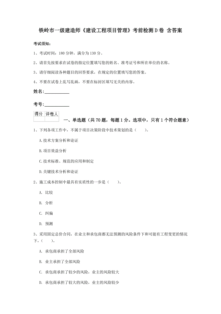 铁岭市一级建造师《建设工程项目管理》考前检测d卷 含答案_第1页