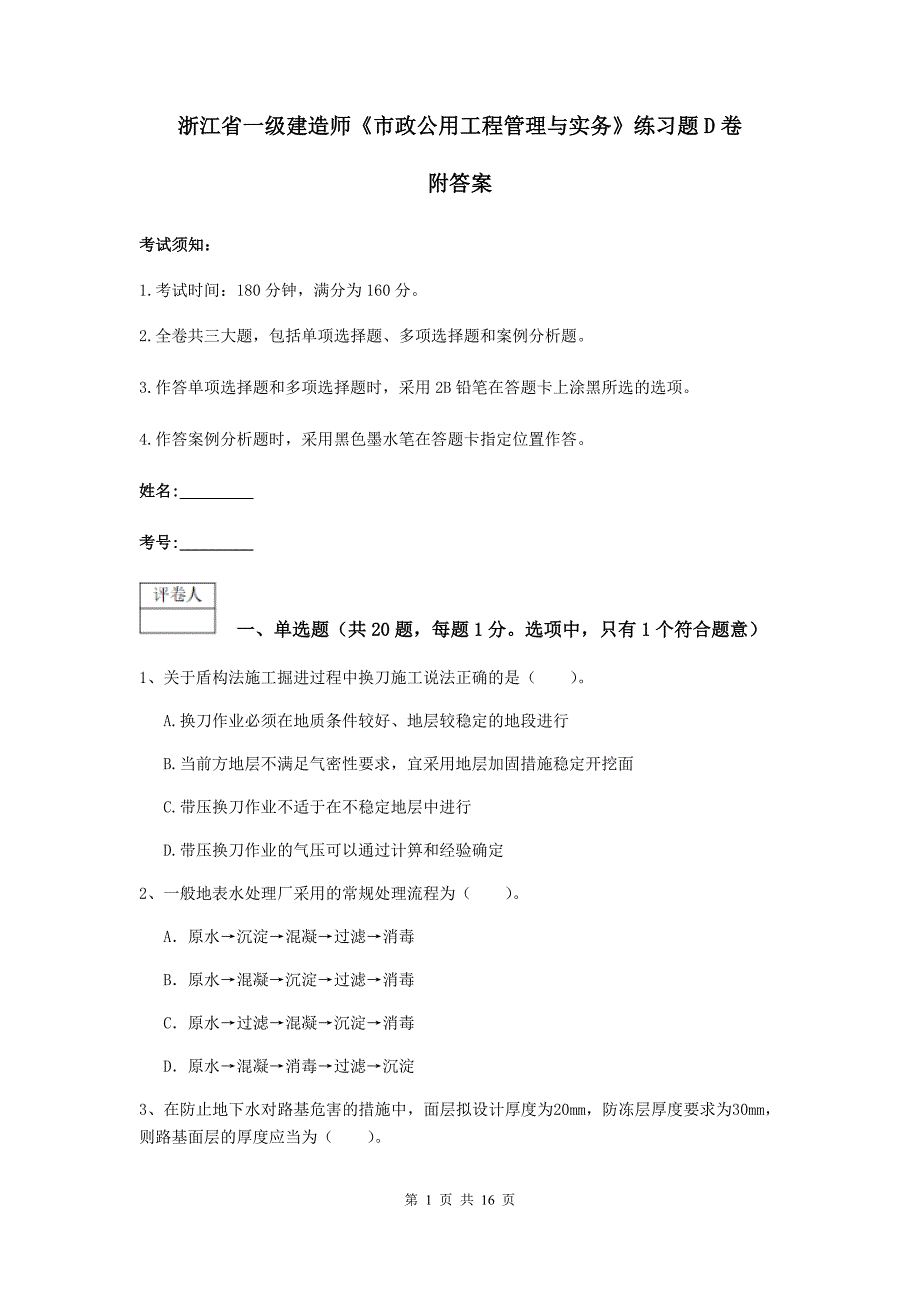 浙江省一级建造师《市政公用工程管理与实务》练习题d卷 附答案_第1页