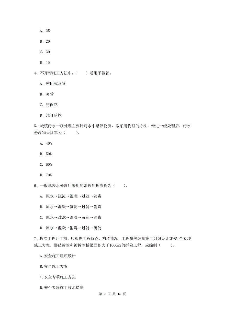 浙江省一级建造师《市政公用工程管理与实务》练习题d卷 附答案_第2页