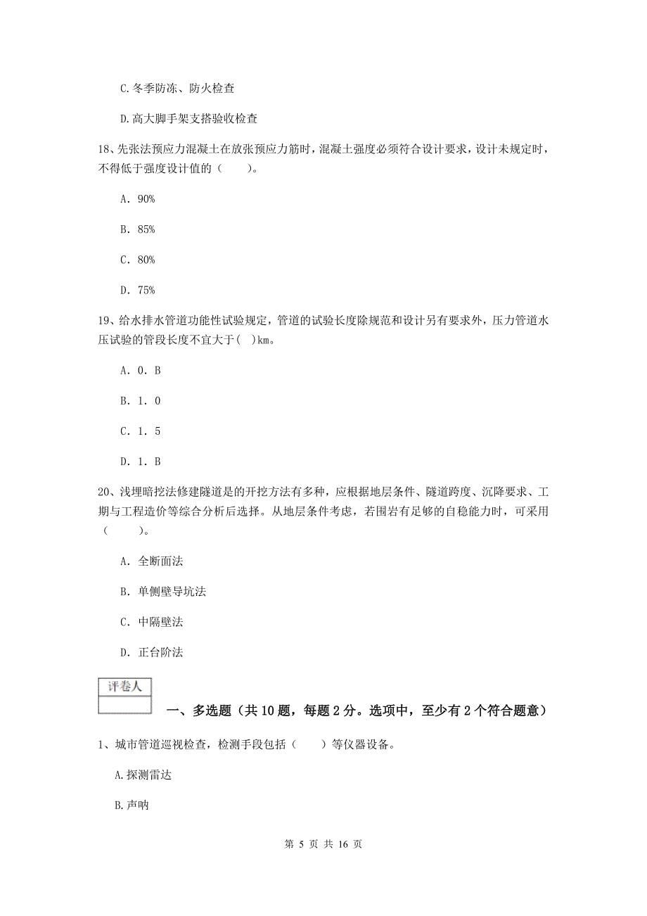 浙江省一级建造师《市政公用工程管理与实务》练习题d卷 附答案_第5页