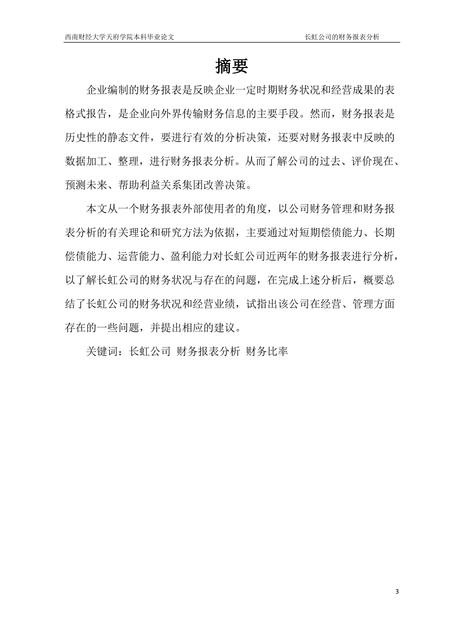 四川长虹电器股份公司的财务报表分析温敬创新._第4页