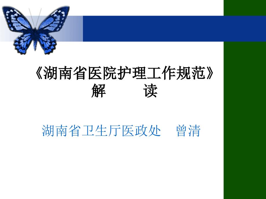 《湖南省护理工作规范》解读(20111025)_第1页