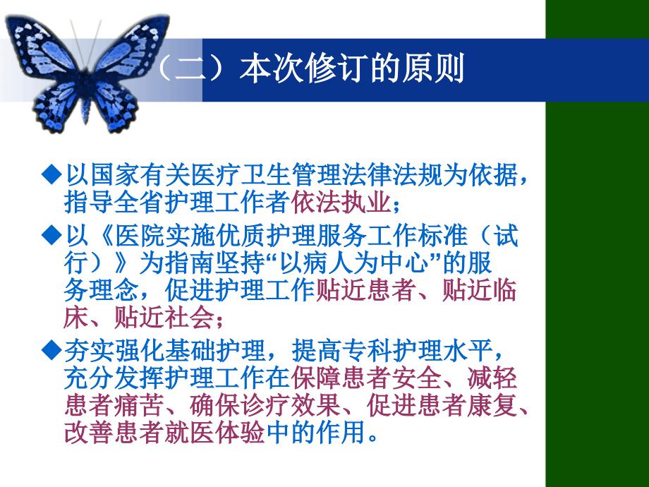 《湖南省护理工作规范》解读(20111025)_第4页