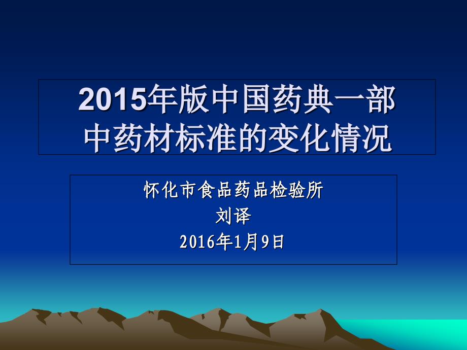 2015版药典中药材标准的变化情况剖析_第1页