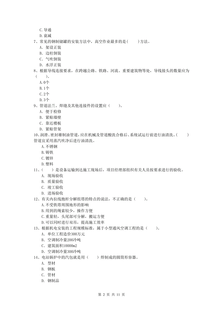 2019年国家注册一级建造师《机电工程管理与实务》模拟试题（ii卷） （附解析）_第2页