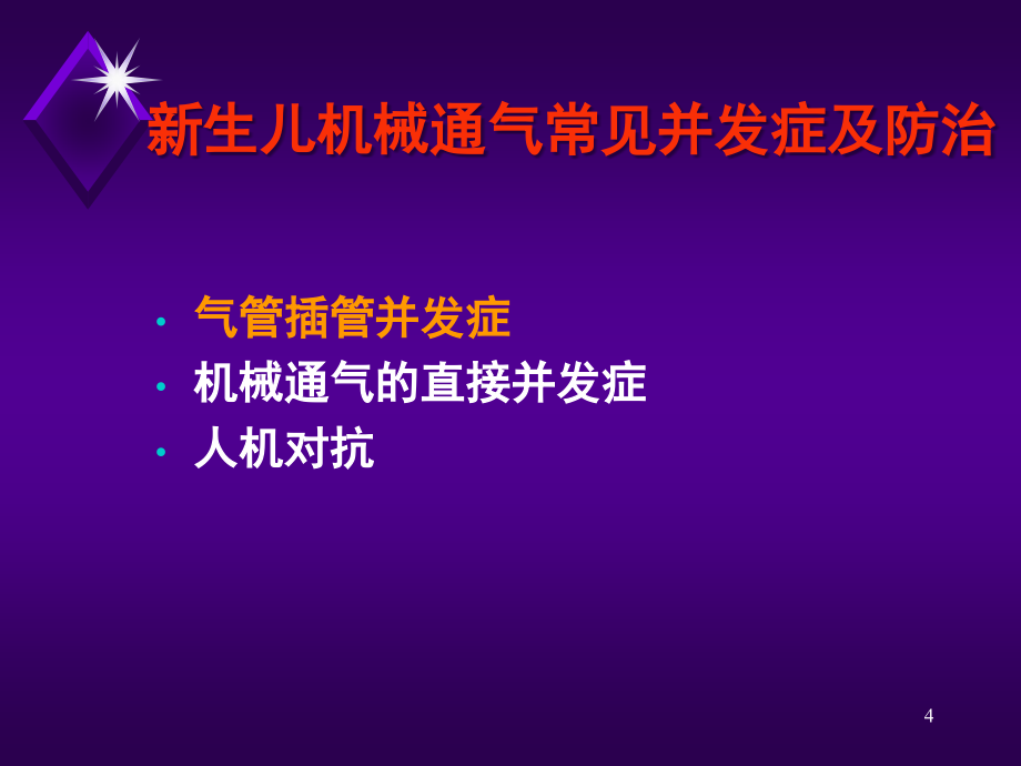 新生儿机械通气常见并发症与防治对策_第4页