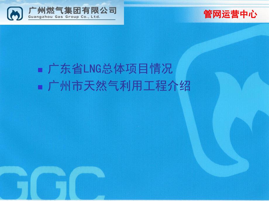 广州天然气利用工程及场站工艺设备介绍创新._第2页
