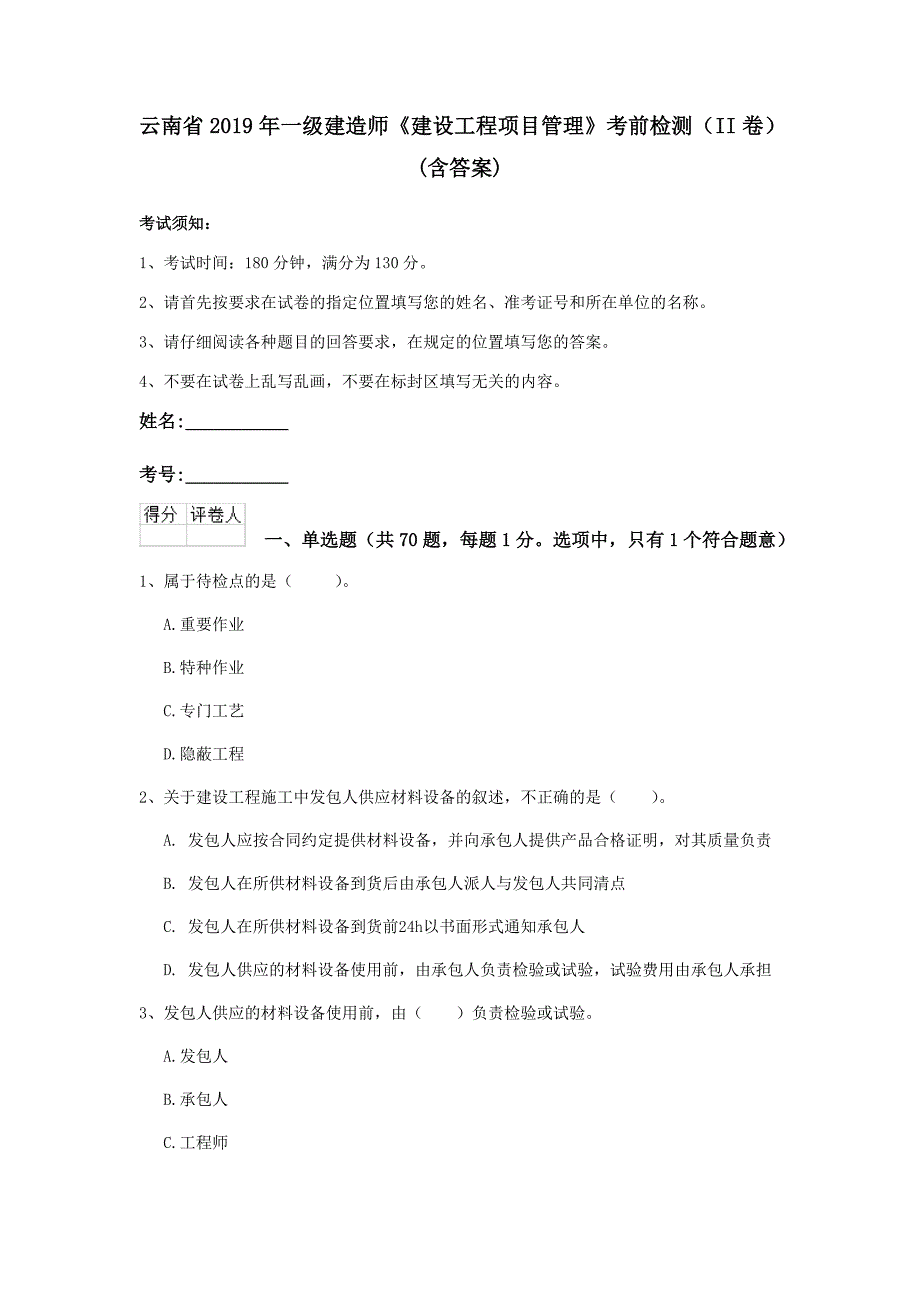 云南省2019年一级建造师《建设工程项目管理》考前检测（ii卷） （含答案）_第1页