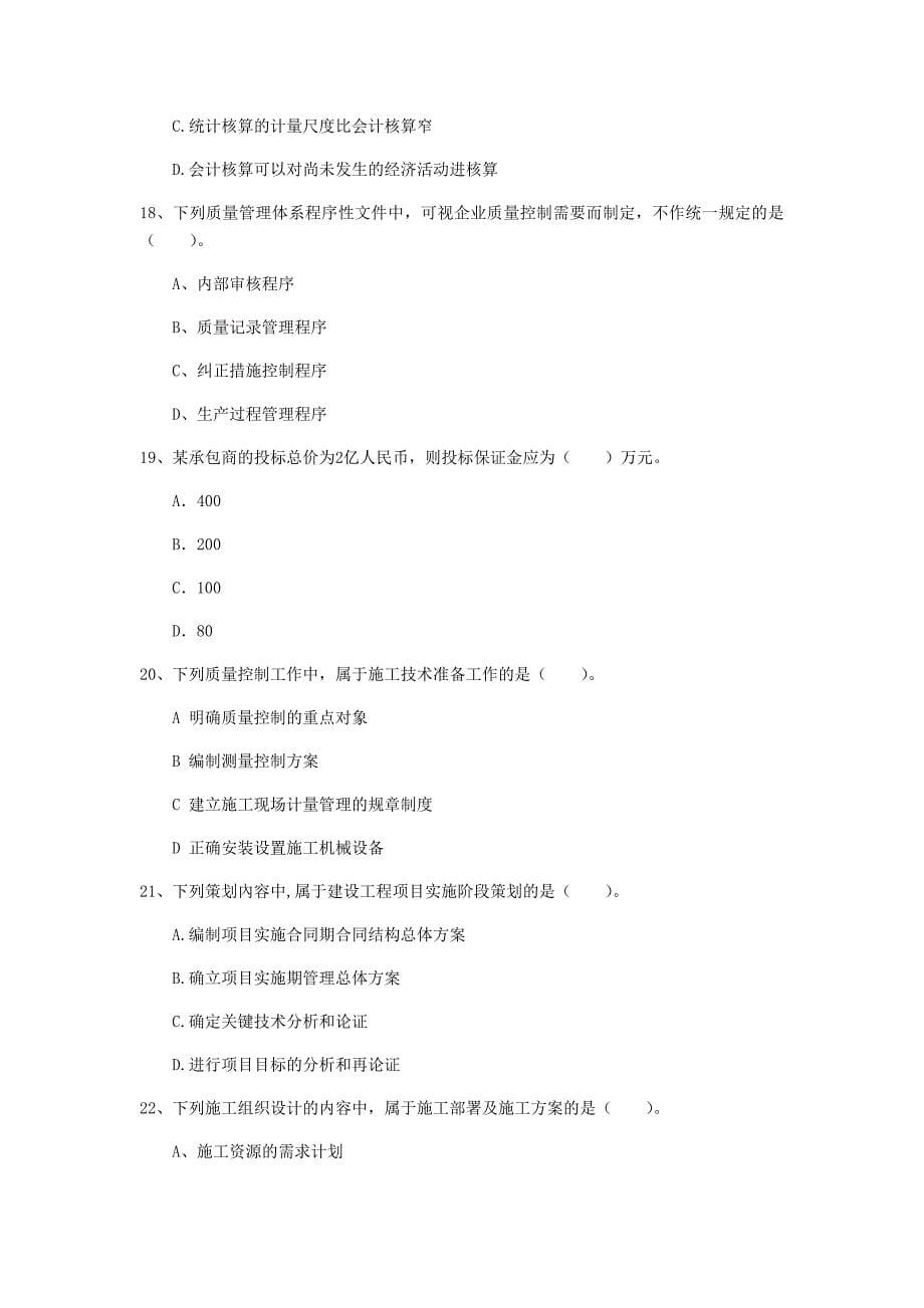 云南省2019年一级建造师《建设工程项目管理》考前检测（ii卷） （含答案）_第5页