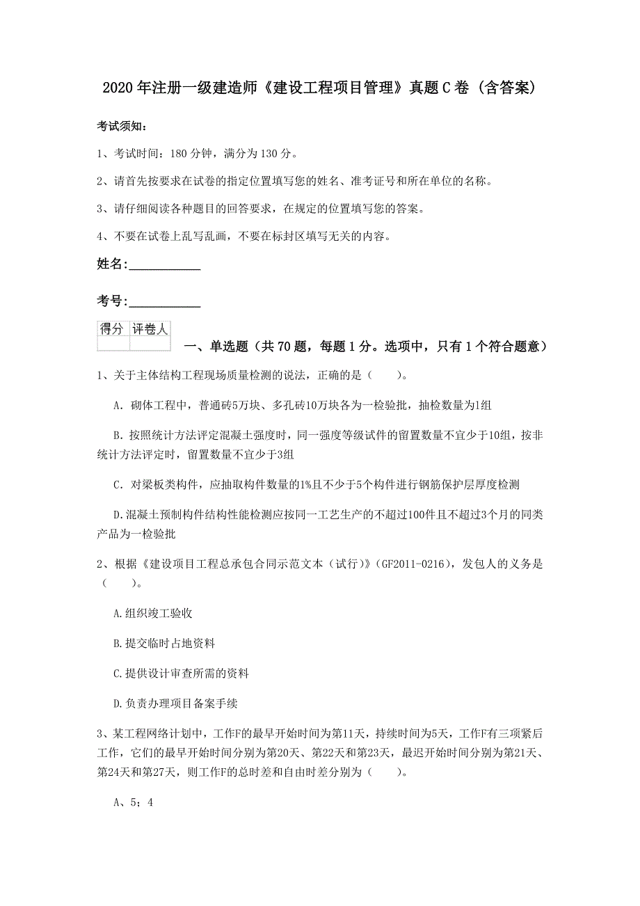 2020年注册一级建造师《建设工程项目管理》真题c卷 （含答案）_第1页