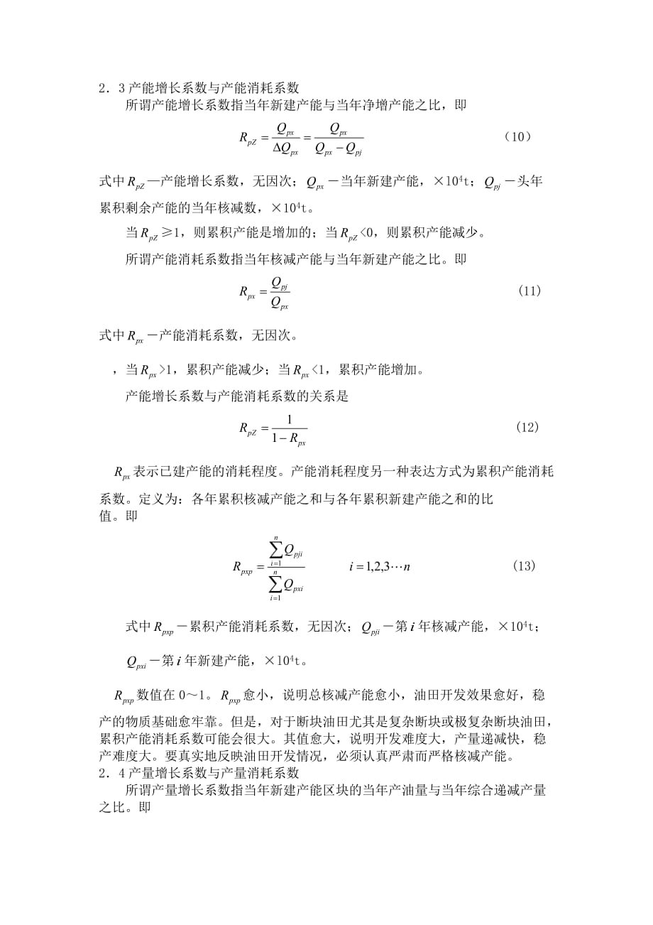 浅论断块油田稳产问题_第4页