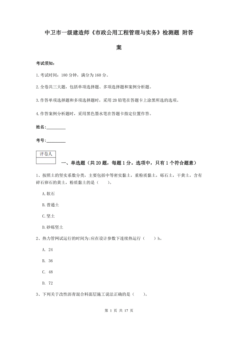 中卫市一级建造师《市政公用工程管理与实务》检测题 附答案_第1页