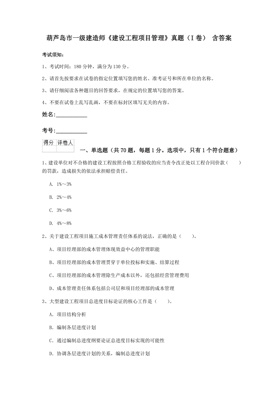 葫芦岛市一级建造师《建设工程项目管理》真题（i卷） 含答案_第1页