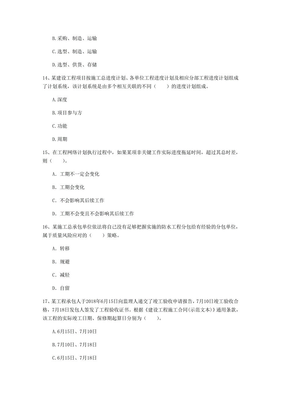 葫芦岛市一级建造师《建设工程项目管理》真题（i卷） 含答案_第4页