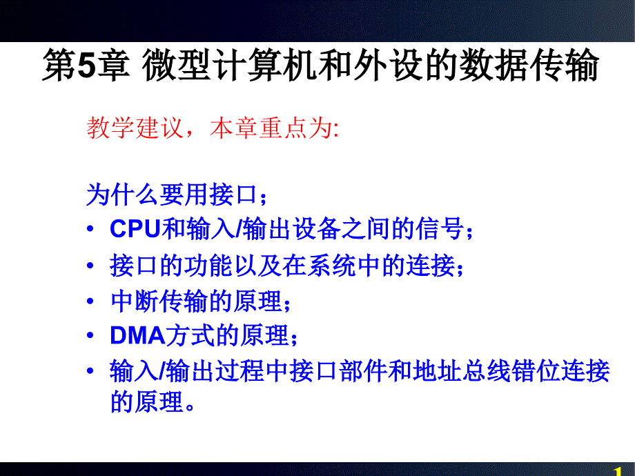 第5章微型计算机和外设的数据传输剖析_第1页