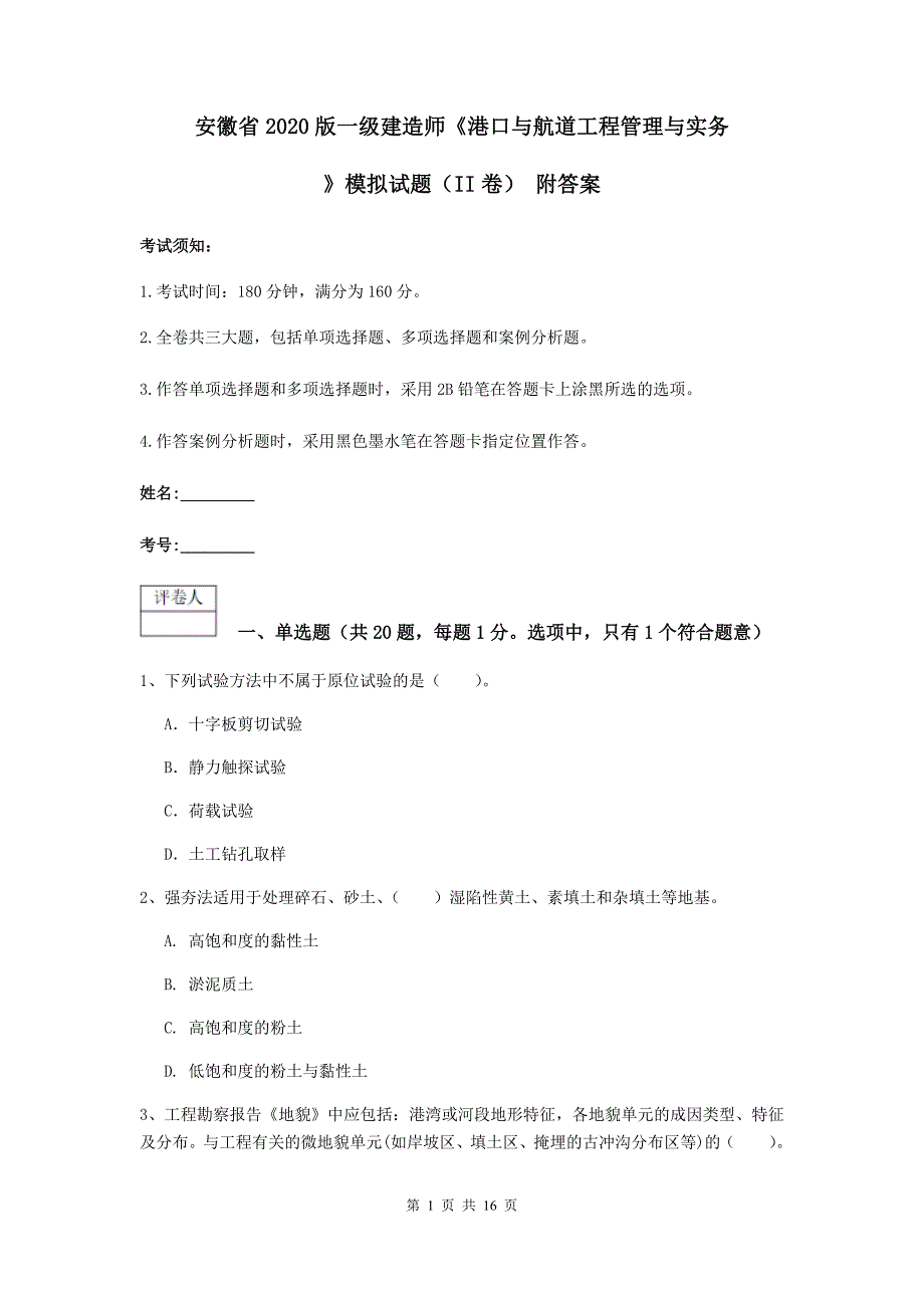 安徽省2020版一级建造师《港口与航道工程管理与实务》模拟试题（ii卷） 附答案_第1页