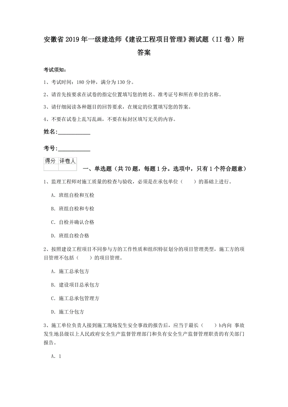 安徽省2019年一级建造师《建设工程项目管理》测试题（ii卷） 附答案_第1页