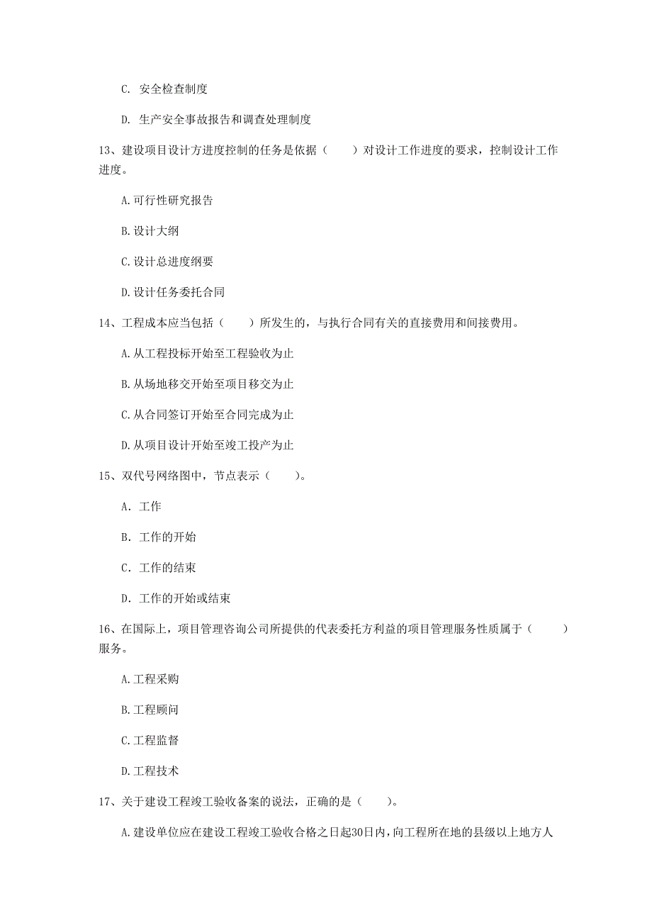 安徽省2019年一级建造师《建设工程项目管理》测试题（ii卷） 附答案_第4页