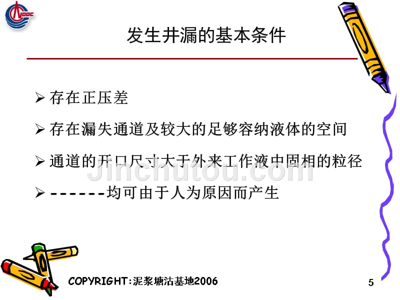 复杂情况下的钻井液技术剖析_第5页