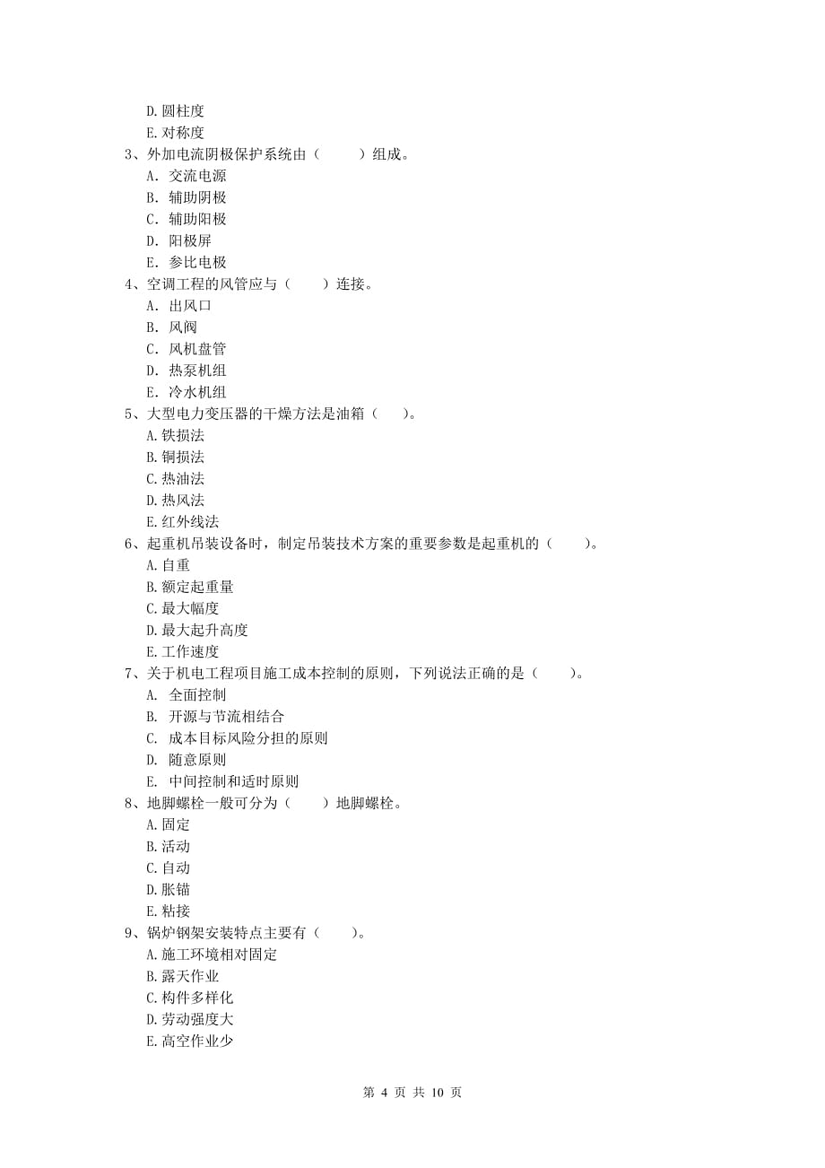 双鸭山市一级建造师《机电工程管理与实务》真题（i卷） 含答案_第4页