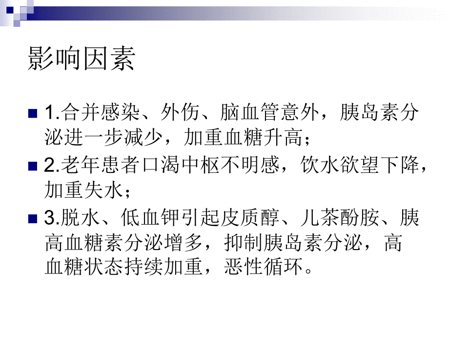 糖尿病高渗性高血糖状态_第4页