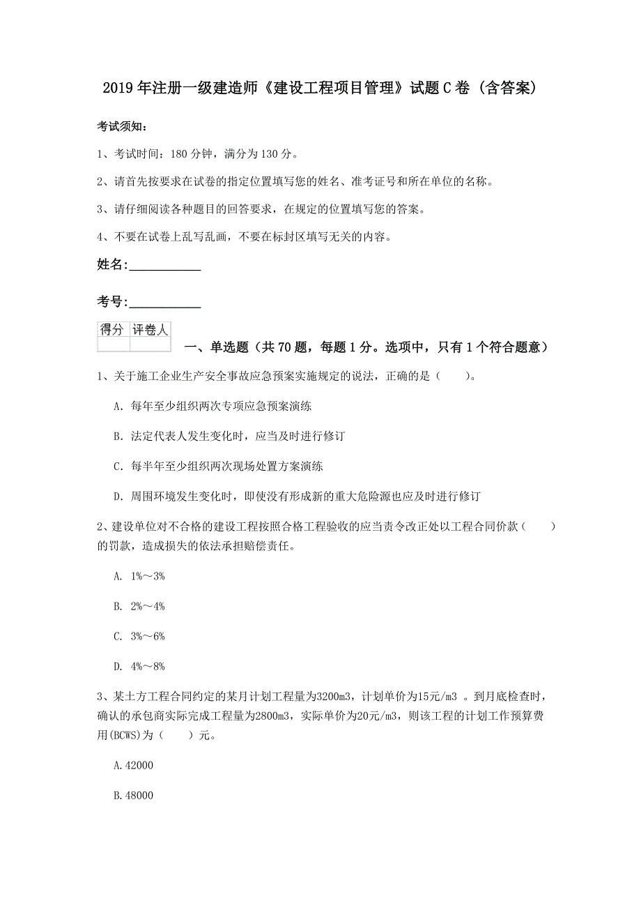 2019年注册一级建造师《建设工程项目管理》试题c卷 （含答案）_第1页