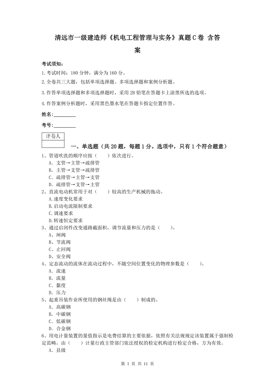 清远市一级建造师《机电工程管理与实务》真题c卷 含答案_第1页